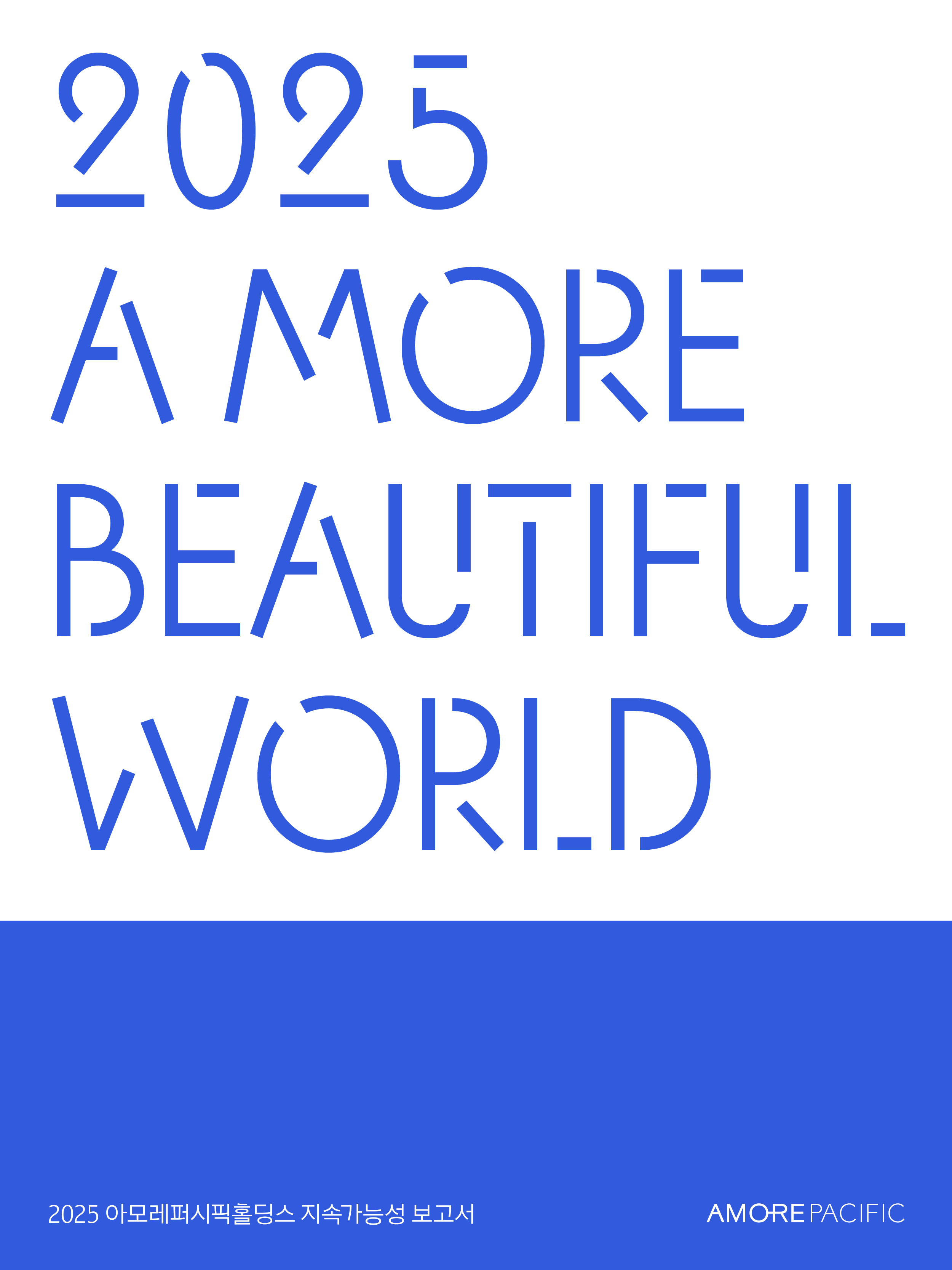 2025 아모레퍼시픽홀딩스 지속가능성 보고서